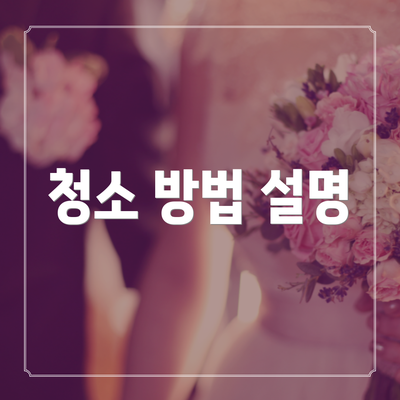 청소 방법 설명