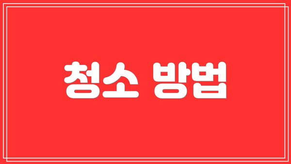 청소 방법