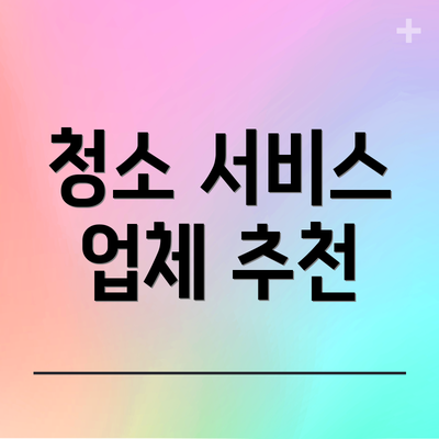 청소 서비스 업체 추천