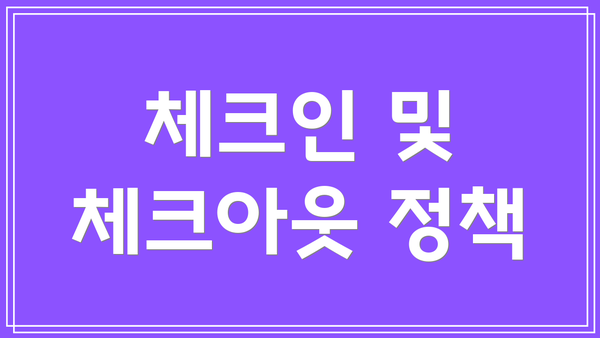 체크인 및 체크아웃 정책