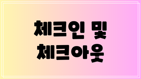 체크인 및 체크아웃