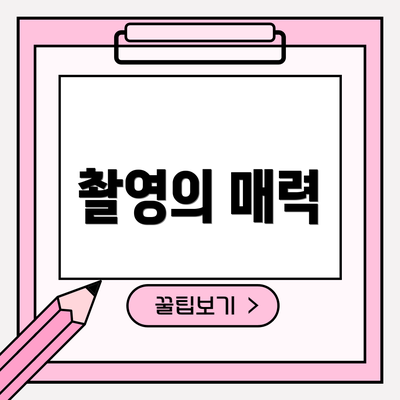 촬영의 매력