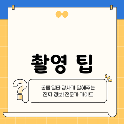 촬영 팁
