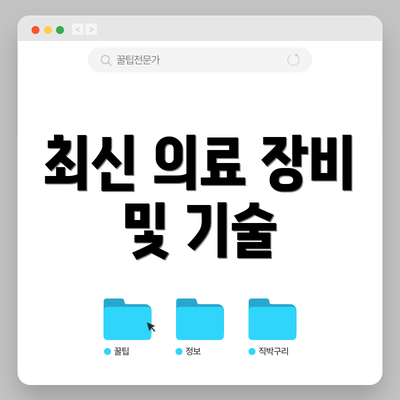 최신 의료 장비 및 기술