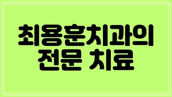 최용훈치과의 전문 치료