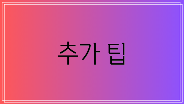 추가 팁
