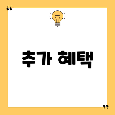 추가 혜택