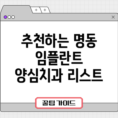 추천하는 명동 임플란트 양심치과 리스트