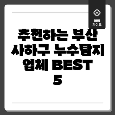 추천하는 부산 사하구 누수탐지 업체 BEST 5
