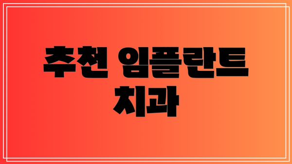 추천 임플란트 치과