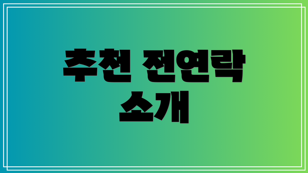 추천 전연락 소개