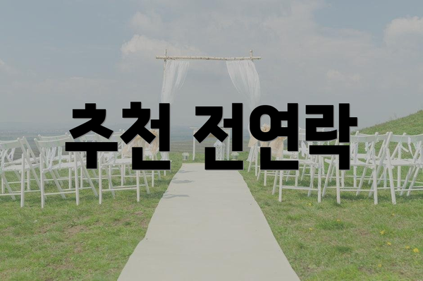 추천 전연락