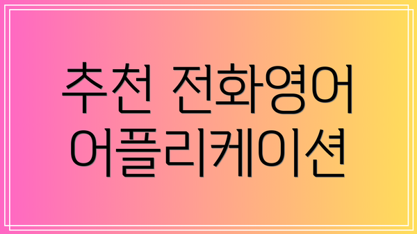 추천 전화영어 어플리케이션