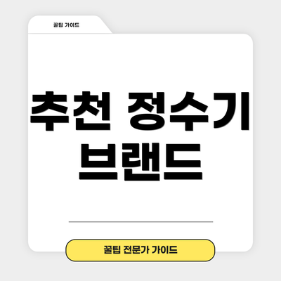 추천 정수기 브랜드