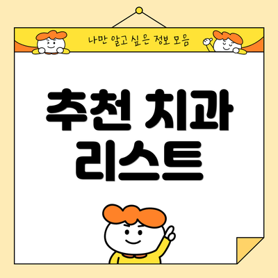 추천 치과 리스트