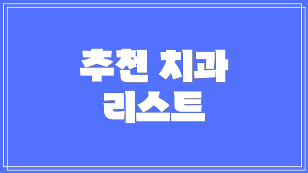 추천 치과 리스트