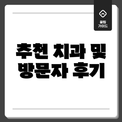 추천 치과 및 방문자 후기