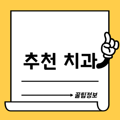 추천 치과