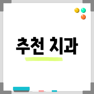 추천 치과