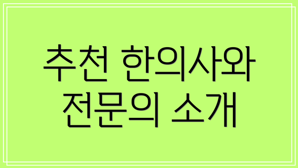 추천 한의사와 전문의 소개