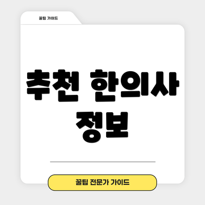 추천 한의사 정보