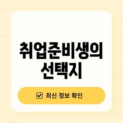 취업준비생의 선택지