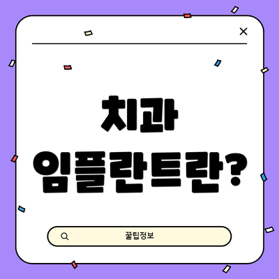 치과 임플란트란?