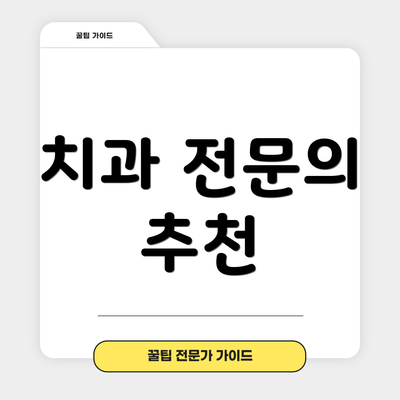 치과 전문의 추천
