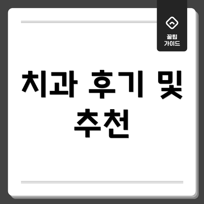 치과 후기 및 추천