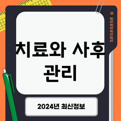 치료와 사후 관리