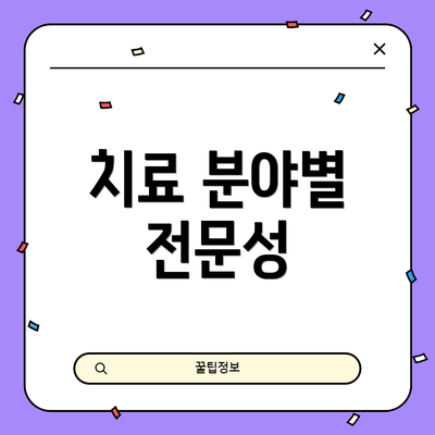 치료 분야별 전문성