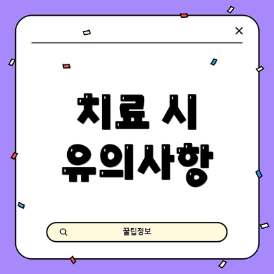 치료 시 유의사항