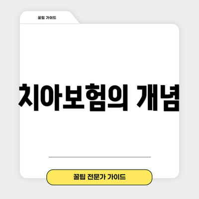 치아보험의 개념