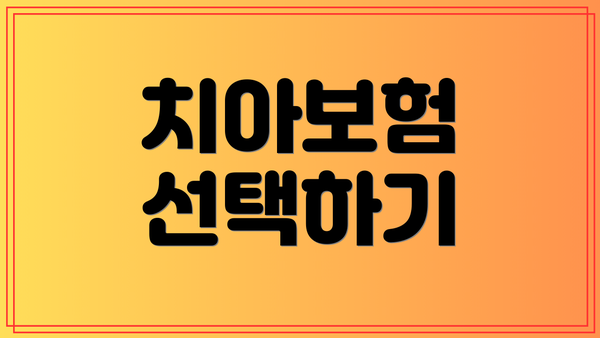 치아보험 선택하기