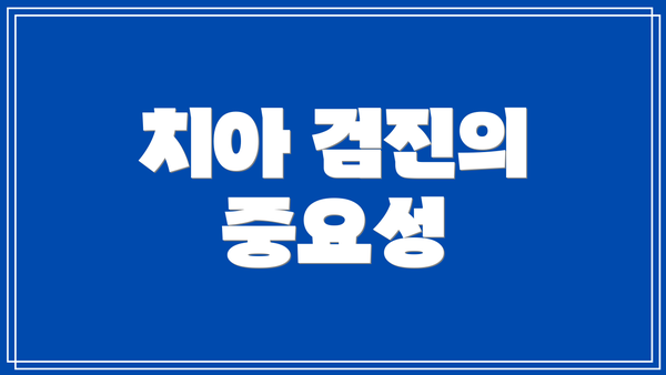 치아 검진의 중요성
