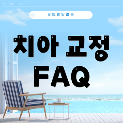치아 교정 FAQ