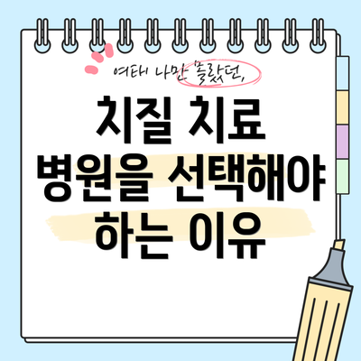 치질 치료 병원을 선택해야 하는 이유