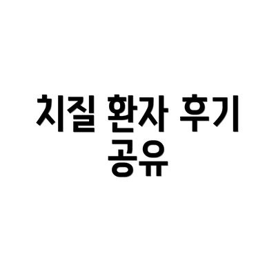치질 환자 후기 공유