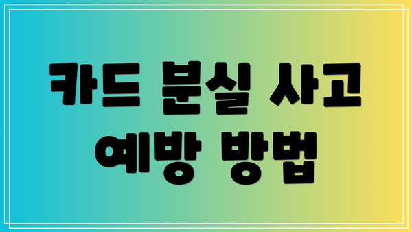 카드 분실 사고 예방 방법