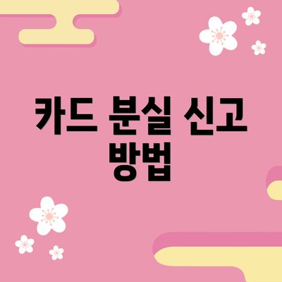 카드 분실 신고 방법