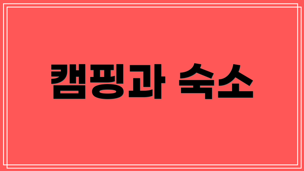 캠핑과 숙소