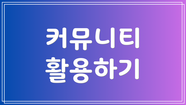 커뮤니티 활용하기