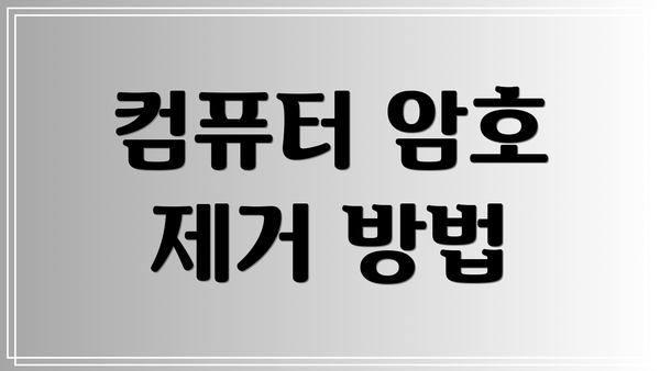 컴퓨터 암호 제거 방법