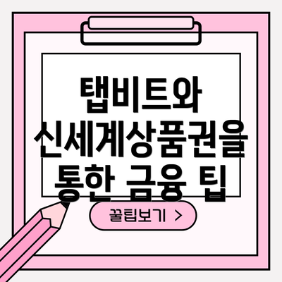 탭비트와 신세계상품권을 통한 금융 팁