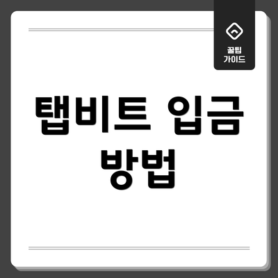 탭비트 입금 방법
