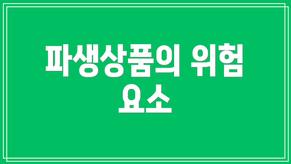 파생상품의 위험 요소