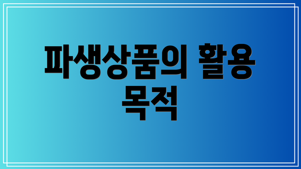 파생상품의 활용 목적