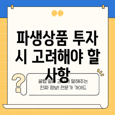 파생상품 투자 시 고려해야 할 사항