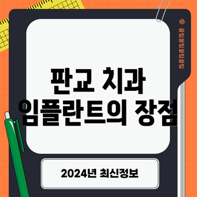 판교 치과 임플란트의 장점
