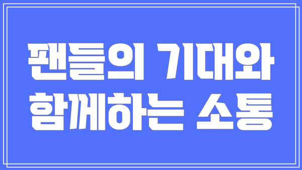 팬들의 기대와 함께하는 소통